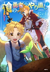 槍の勇者のやり直し 7
