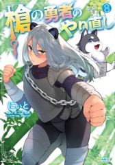 槍の勇者のやり直し 8
