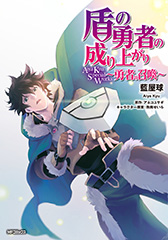 盾の勇者の成り上がり　Aiya Kyu Special Works ～勇者の召喚～