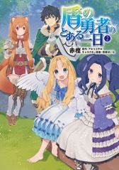 盾の勇者のとある一日（2）